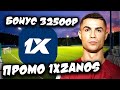 1XBET ПРОМОКОД на бонус 32500 (520$)