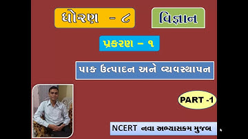STD-8 SCI 1 CROP PRODUCTION AND MANGEMENT|ધોરણ-૮ વિજ્ઞાન પ્રકરણ ૧ પાક ઉત્પાદન અને વ્યવસ્થાપન |PART-1