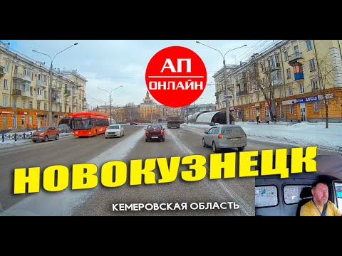 Видео: Новокузнецк / проезд по городу / 2 часть