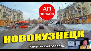 Новокузнецк / проезд по городу / 2 часть