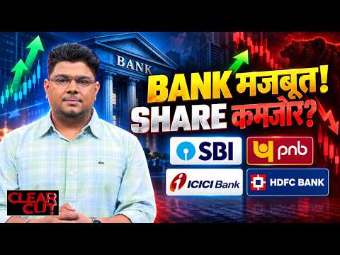 Bank Nifty में गिरावट, फिर भी Banks का Profit 25% बढ़ेगा? RBI के बाद क्या बदला? | Clear Cut