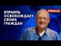 ❗️❗️ Израиль ЖДЕТ освобождения 13 заложников. ПЕРЕМИРИЕ вступило в силу!