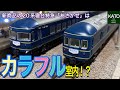 2022年4月発売のKATO 20系寝台特急「あさかぜ」(初期編成)は、今までにない凄くカラフルな編成になると思い、従来モデルを参考に走行動画と合わせて検証してみました。