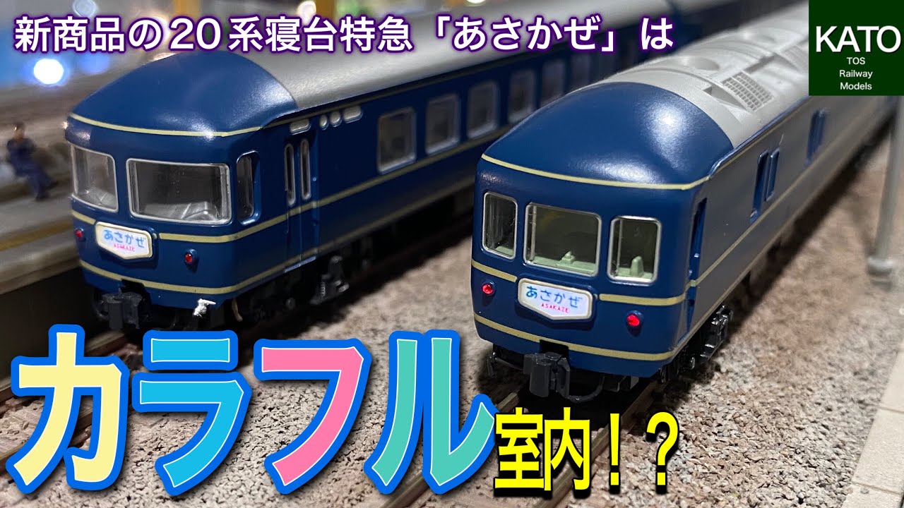 2022年4月発売のKATO  20系寝台特急「あさかぜ」(初期編成)は、今までにない凄くカラフルな編成になると思い、従来モデルを参考に走行動画と合わせて検証してみました。