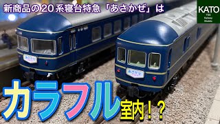 2022年4月発売のKATO 20系寝台特急「あさかぜ」(初期編成)は、今までにない凄くカラフルな編成になると思い、従来モデルを参考に走行動画と合わせて検証してみました。