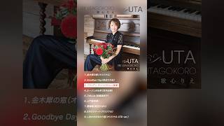 #歌心りえ フライディ・チャイナタウン #トロットガールズジャパン #UTA #KOKORO #Shorts