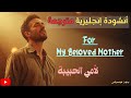 أنشودة إسلامية مترجمة لتعلم اللغة الإنجليزية Learn English From Nasheeds For My Beloved Mother 
