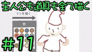 【実況】　主人公も道具も全て描く　Part１１