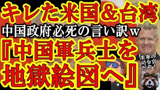 【中国が弱気！中国政府が言い訳してるぞぉ！『怒るなアメリカ！「無人の地獄絵図」とか怖い事言うなよアメリカ軍！台湾も落ち着けぇ！』】中国報道官が弱気だ！中国軍少佐のボート突撃や米国議員兄弟が刺された件で