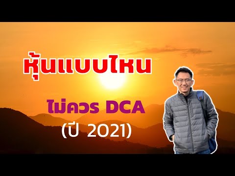 ลงทุน DCA อย่างไรดีในปี 2021? อยากมีกำไรต้องดูเลย