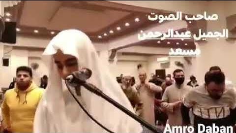 القارئ عبد الرحمن مسعد في أول ظهور له في تراويح ٥رمضان