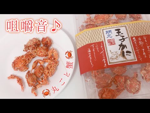 ガリッザクッと食感の蟹のお菓子を食べる?[咀嚼音][ASMR][音フェチ][Eating Sound][囁き声注意]