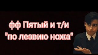 картинка: НОВЫЙ фф Пятый и т/и 