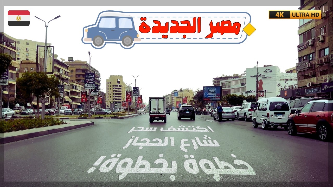 أسرار شارع الحجاز بمصر الجديدة | جولة عمرها ما تتفوت!|جولة ساحرة|كنوز مخفية في قلب مصر الجديدة