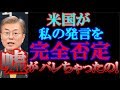 韓国の文在寅さんの発言を、米国が否定をして嘘が発覚したそうです。