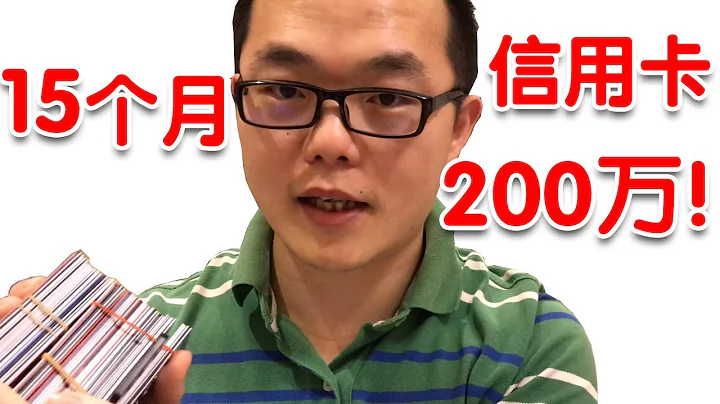 20200301【007】15個月申請到200萬信用卡！之一：我為什麼要辦信用卡？ - 天天要聞