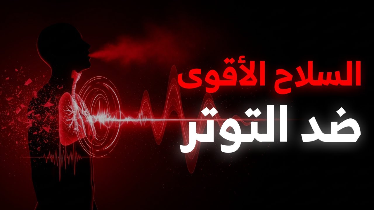 تنفس ويم هوف… سلاحك الجديد ضد التوتر والقلق