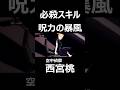 ファンパレ 西宮桃 必殺スキル 呪力の暴風 呪術廻戦ファントムパレード Shorts 呪術廻戦 西宮桃 ファンパレ