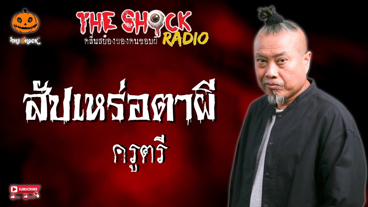 สัปเหร่อตาผี ครูตรี l TheShock13