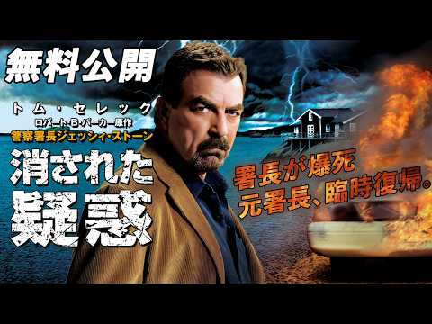 🎥本編無料公開中🎥】ある殺人容疑者の無実を晴らそうとする『警察署長