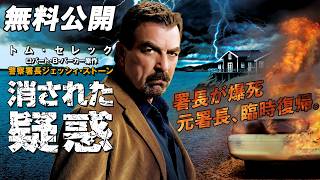 【🎥本編無料公開中🎥】ある殺人容疑者の無実を晴らそうとする『警察署長ジェッシイ・ストーン　奪われた純真』（字幕版）