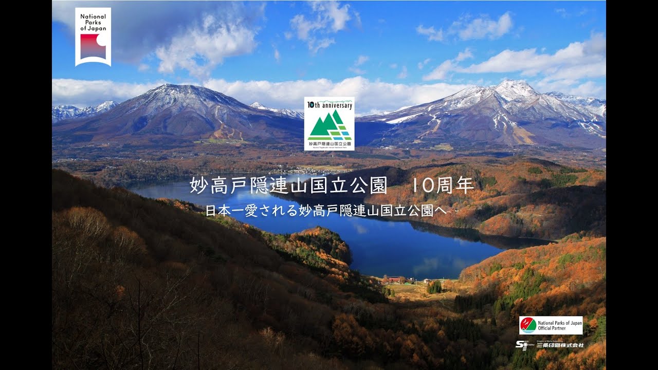 妙高戸隠連山国立公園は誕生10周年！ | 妙高戸隠連山国立公園