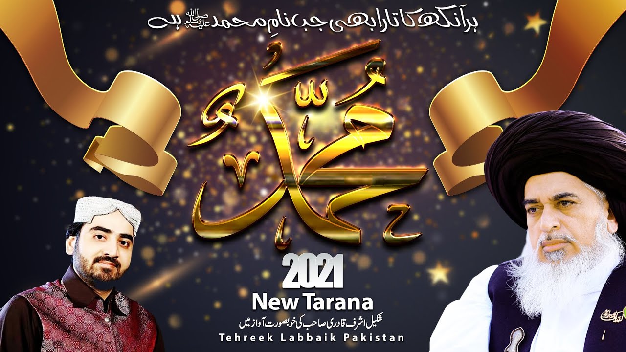 Allama Khadim Hussain Rizvi || TLP New Tarana 2021 | Har Ankh Ka Tara Bhi Jab Naam e MUHAMMAD ﷺ Hai