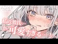 【男性向け】甘える彼氏がかわいすぎてどうにかなりそうなでれでれ彼女【立体音響】【シチュエーションボイス】【ASMR】