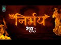 NIRBHAY BATCH is Coming 🔥| Official Trailer | Check Description👇