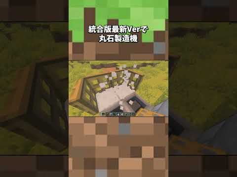 統合版で使える丸石無限製造機が3分で〇個！？  #shorts  #マインクラフト #統合版