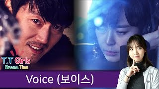 [TT Girls Drama Time] Voice (보이스) [OCN, Korean Drama, thriller, 통통영상]