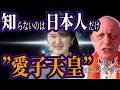 【衝撃】全く接点のない2人が語った愛子さま即位の預言…80年封印された日本の真の力が今、解き放たれる。ハミルトン・パーカーが伊勢神宮で残した封印解除の預言…【都市伝説 オカルト スピリチュアル】