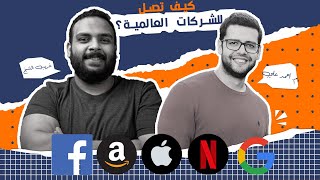 كيف تصل للشركات العالمية؟ || بودكاست مع المهندس أحمد علي - مهندس برمجيات في شركة فيسبوك