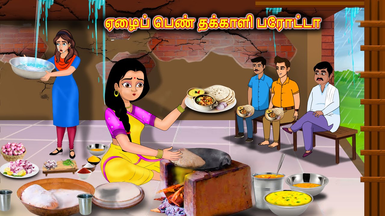 ஏழைப் பெண் தக்காளி பரோட்டா | Tamil Kathaigal | Tamil Moral Stories | Stories Dunia Tamil