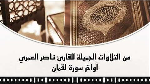 ﴿ألم تر أن الله يولج الليل في النهار ويولج النهار في الليل﴾ أواخر سورة لقمان| القارئ ناصر العمري