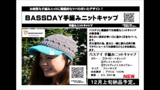 バスディ　「手編みニットキャップ」