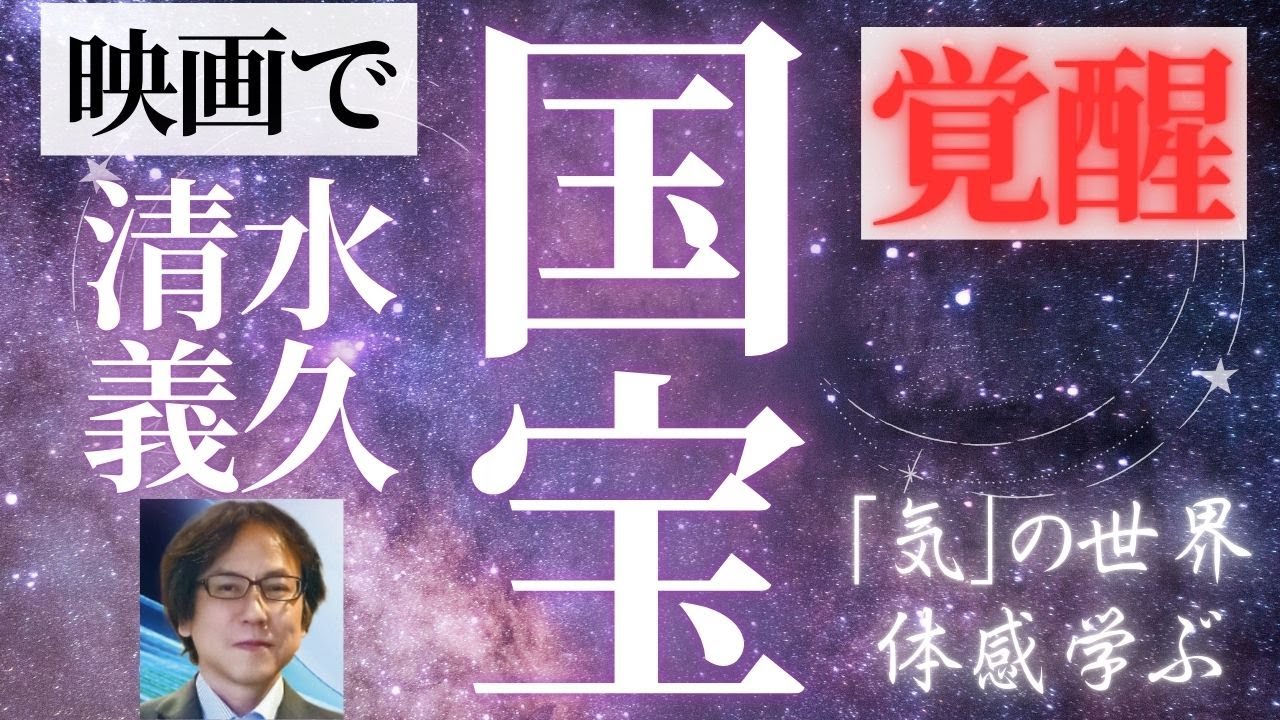 映画「国宝」で出現する覚醒体験とは？気功家・清水義久先生が解説する