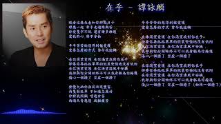 譚詠麟 ALan Tam - 在乎 Caring