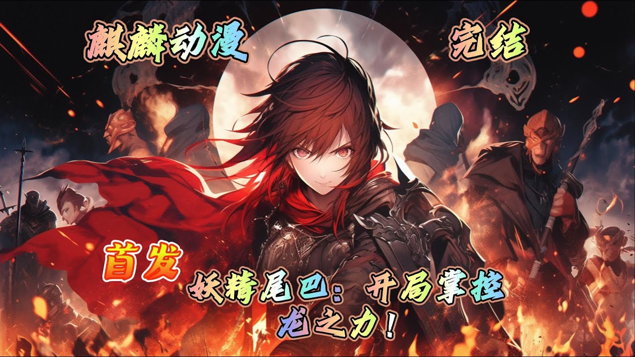 🔥妖尾同人文🔥方恒因意外降临妖尾世界，没想到却因此觉醒了吞噬魔法，不仅吞噬魔力，而且靠吞噬魔力可以获得相应的魔法，自此妖尾的画风就变了#妖精的尾巴 #动漫  #二次元 #玄幻 #动画 #donghua