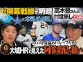 【セ考察】開幕戦線に早くも明暗!! 明らかになった巨人阿部監督の戦い方!! 古巣“相川DeNA”へ高木豊が提言「圧倒的に足りないもの」