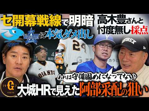 【セ考察】開幕戦線に早くも明暗!! 明らかになった巨人阿部監督の戦い方!! 古巣“相川DeNA”へ高木豊が提言「圧倒的に足りないもの」