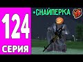 ПУТЬ БОМЖА НА БЛЕК РАША #124 - ПОЛУЧИЛ СНАЙПЕРКУ на BLACK RUSSIA!