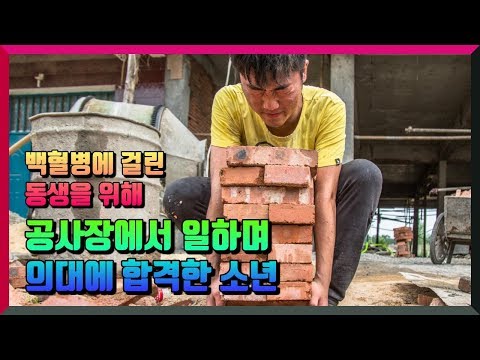 <strong>백혈병에</strong> 걸린 동생을 위해  공사장에서 일하며 의대에 합격한 소년