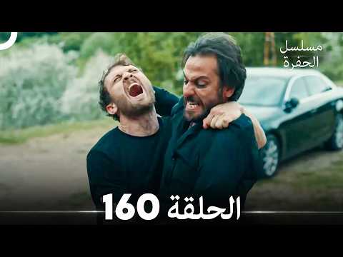 مسلسل الحفرة الحلقة 160  