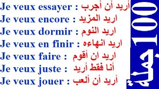 100 جملة وعبارة مهمة وشائعة في اللغة الفرنسية  تكلم وتحدث باللغة الفرنسية بسهولة في فرنسا أو كندا 03