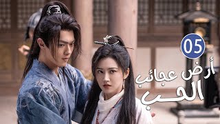 الحلقة 05 من دراما الحب و الرومانسية بطولة شو كاي - جينغ تيان( أرض عجائب الحب | Wonderland of Love )