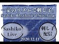 12/11 //不定期な刺し子配信です / Irregular Sashiko Live Streaming.