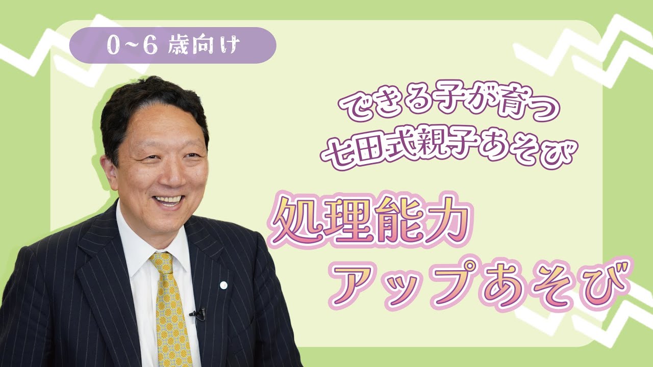 楽しく子育て】子供の能力が育つ 七田式親子あそび #44 「処理能力