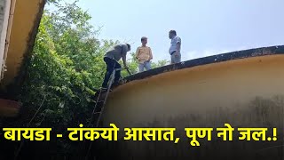 Water Tanks Built 2 Years Ago Yet To Be Put To Use In Chinchinim || GOA365 TV