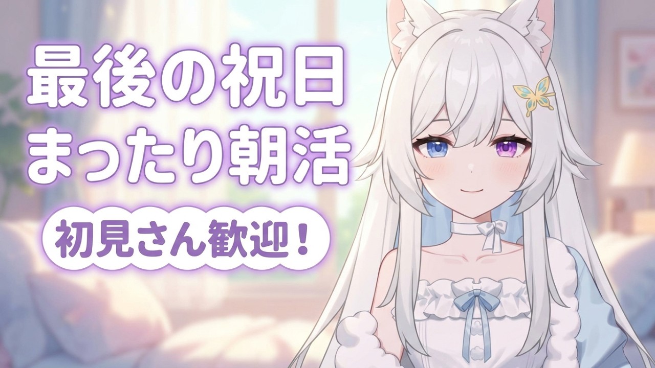 【 #初見さん大歓迎 】最後の祝日【 #咲月隣 #朝活 】